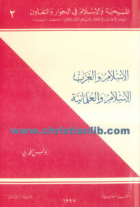 كتاب الإسلام والغرب الإسلام والعلمانية - بولس الخوري