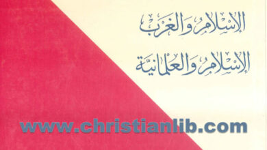 كتاب الإسلام والغرب الإسلام والعلمانية - بولس الخوري