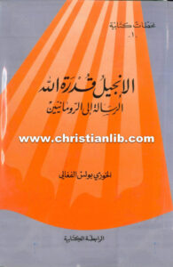 كتاب الإنجيل قدرة الله، الرسالة إلى الرومانيين - بولس الفغالي