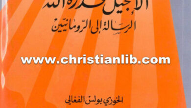 كتاب الإنجيل قدرة الله، الرسالة إلى الرومانيين - بولس الفغالي