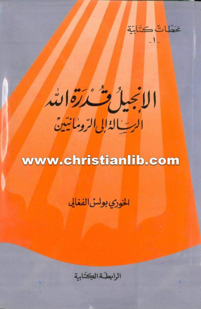 كتاب الإنجيل قدرة الله، الرسالة إلى الرومانيين - بولس الفغالي 1 كتاب الإنجيل قدرة الله، الرسالة إلى الرومانيين - بولس الفغالي