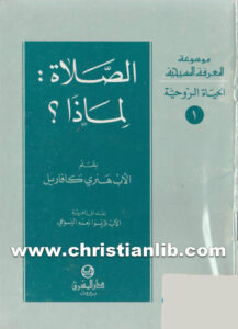 كتاب الصلاة لماذا؟ - هنرى كافاريل