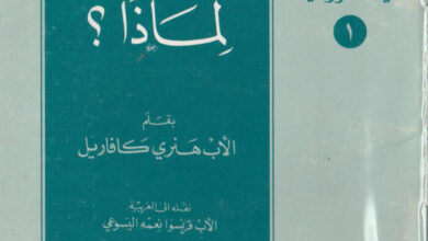 كتاب الصلاة لماذا؟ - هنرى كافاريل