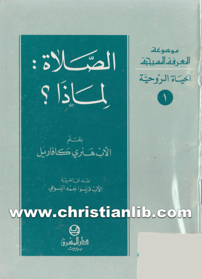 كتاب الصلاة لماذا؟ - هنري كافاريل 1 كتاب الصلاة لماذا؟ - هنرى كافاريل
