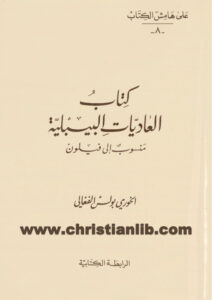 كتاب العاديات البيبلية، منسوب إلى فيلون - بولس الفغالي