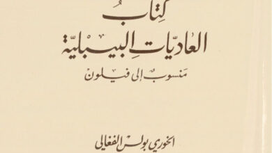 كتاب العاديات البيبلية، منسوب إلى فيلون - بولس الفغالي