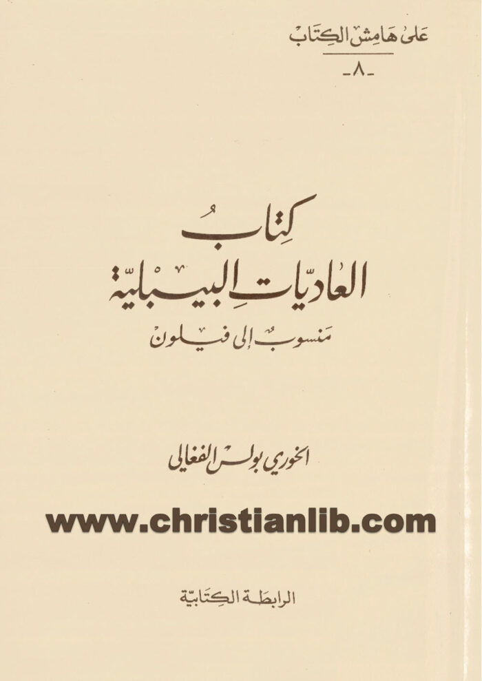 كتاب العاديات البيبلية، منسوب إلى فيلون - بولس الفغالي 1 كتاب العاديات البيبلية، منسوب إلى فيلون - بولس الفغالي