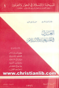 كتاب العدل في المسيحية والإسلام - عادل تيودور خوري - مشير بسيل