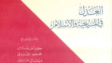 كتاب العدل في المسيحية والإسلام - عادل تيودور خوري - مشير بسيل