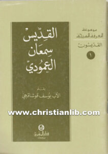 كتاب القديس سمعان العمودي - يوسف قوشاقجي