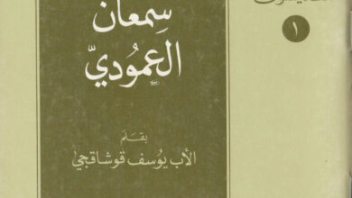 كتاب القديس سمعان العمودي - يوسف قوشاقجي