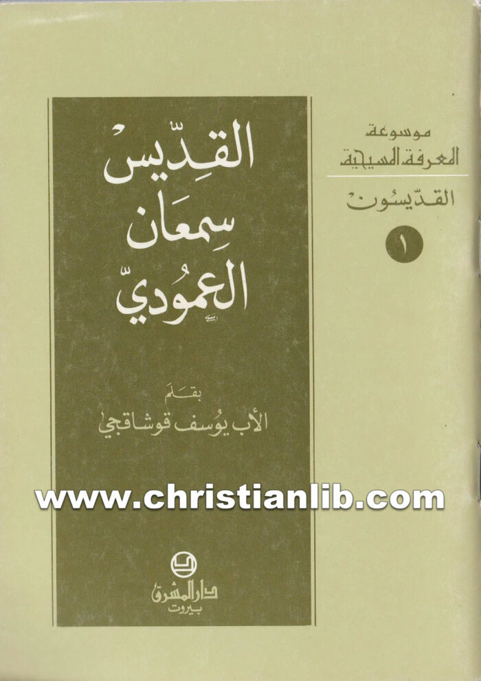 كتاب القديس سمعان العمودي - يوسف قوشاقجي 1 كتاب القديس سمعان العمودي - يوسف قوشاقجي