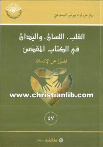 كتاب القلب اللسان واليدان في الكتاب - بيار مورلون بيرنير اليسوعي