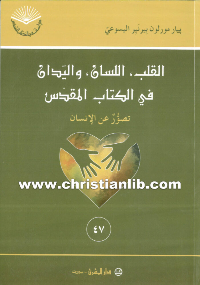كتاب القلب اللسان واليدان في الكتاب - بيار مورلون بيرنير اليسوعي
