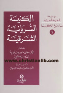 كتاب الكنيسة السريانية الشرقية - جان موريس فييه الدومنيكي