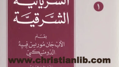 كتاب الكنيسة السريانية الشرقية - جان موريس فييه الدومنيكي
