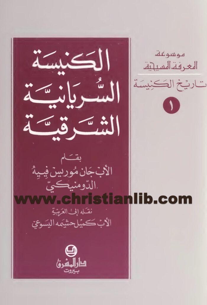 كتاب الكنيسة السريانية الشرقية - جان موريس فييه الدومنيكي 1 كتاب الكنيسة السريانية الشرقية - جان موريس فييه الدومنيكي