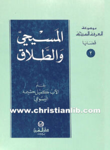 كتاب المسيحي والطلاق - كميل حشيمة اليسوعي