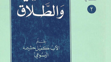 كتاب المسيحي والطلاق - كميل حشيمة اليسوعي
