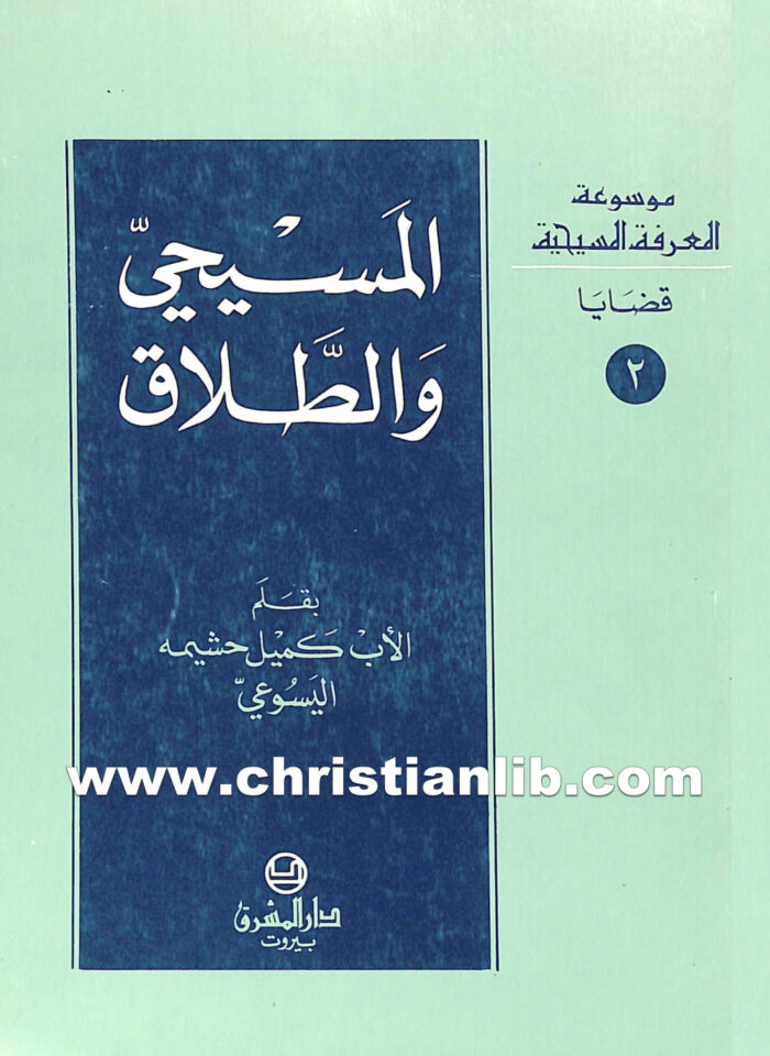 كتاب المسيحي والطلاق - كميل حشيمة اليسوعي