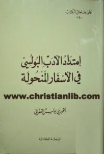 كتاب إمتداد الأدب البولسي في الأسفار المنحولة - بولس الفغالي