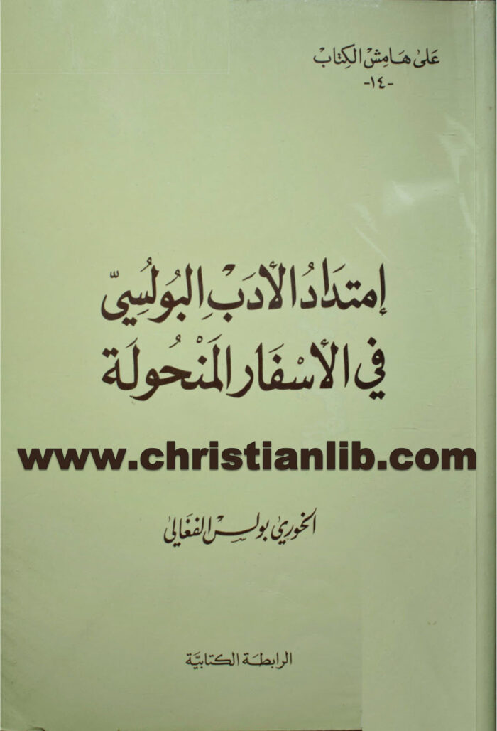 كتاب إمتداد الأدب البولسي في الأسفار المنحولة - بولس الفغالي 1 كتاب إمتداد الأدب البولسي في الأسفار المنحولة - بولس الفغالي