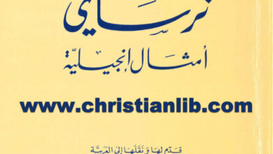 كتاب أمثال إنجيلية - نرساي - بولس الفغالي