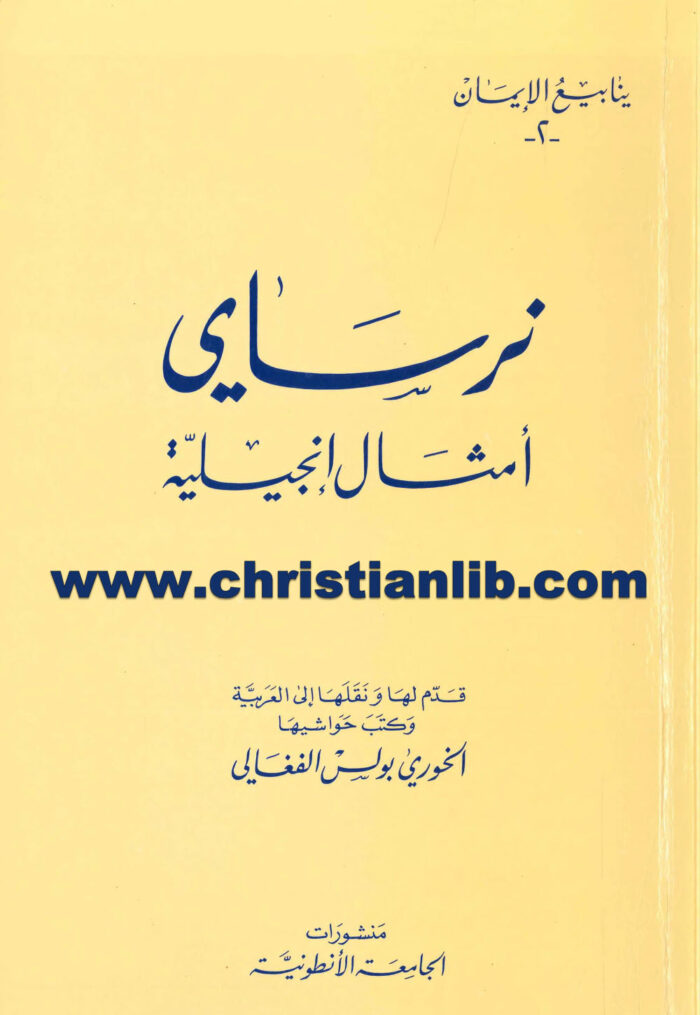 كتاب أمثال إنجيلية - نرساي - بولس الفغالي 1 كتاب أمثال إنجيلية - نرساي