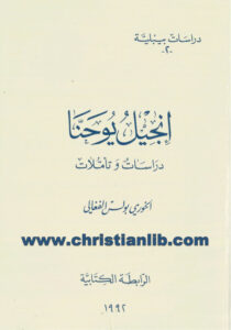 كتاب إنجيل يوحنا، دراسات وتأملات - بولس الفغالي
