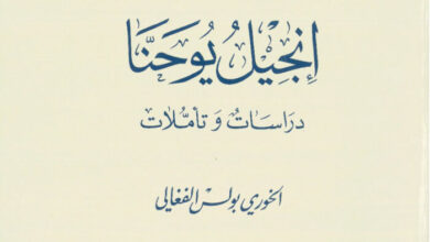 كتاب إنجيل يوحنا، دراسات وتأملات - بولس الفغالي