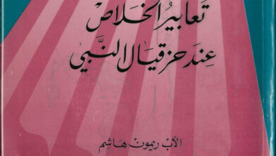 كتاب تعابير الخلاص عند حزقيال النبي - ريمون هاشم