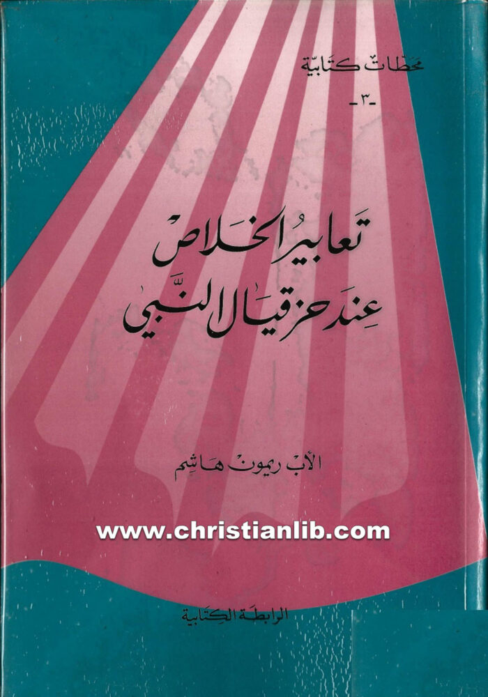 كتاب تعابير الخلاص عند حزقيال النبي - ريمون هاشم 1 كتاب تعابير الخلاص عند حزقيال النبي - ريمون هاشم