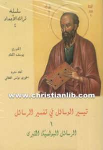 كتاب تيسير الوسائل في تفسير الرسائل ج1 - يوسف العلم
