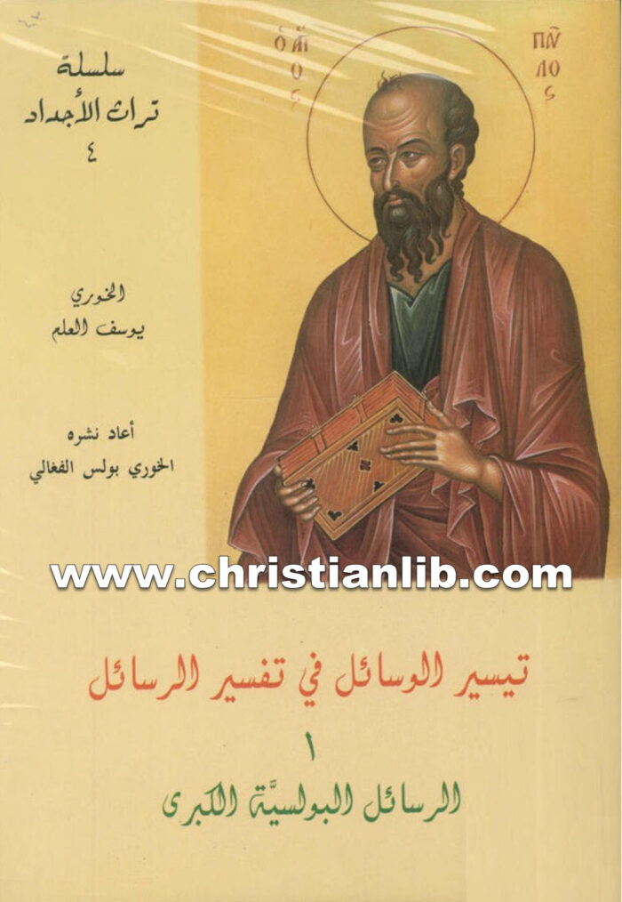 كتاب تيسير الوسائل في تفسير الرسائل ج1 - يوسف العلم 1 كتاب تيسير الوسائل في تفسير الرسائل ج1 - يوسف العلم