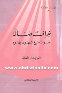 كتاب خراف ضالة حوار مع شهود يهوه - بولس الفغالي