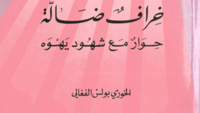 كتاب خراف ضالة حوار مع شهود يهوه - بولس الفغالي