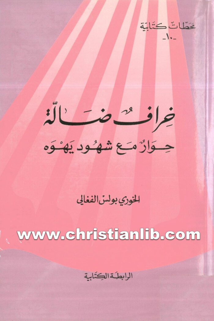 كتاب خراف ضالة حوار مع شهود يهوه - بولس الفغالي 1 كتاب خراف ضالة حوار مع شهود يهوه - بولس الفغالي