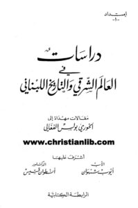 كتاب دراسات في العالم الشرقي والتاريخ اللبناني - أيوب شهوان