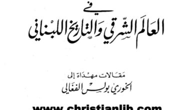كتاب دراسات في العالم الشرقي والتاريخ اللبناني - أيوب شهوان