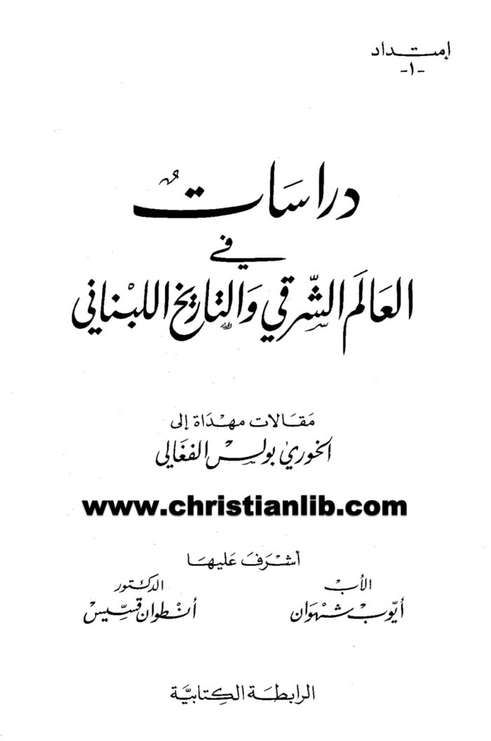كتاب دراسات في العالم الشرقي والتاريخ اللبناني - أيوب شهوان 1 كتاب دراسات في العالم الشرقي والتاريخ اللبناني - أيوب شهوان