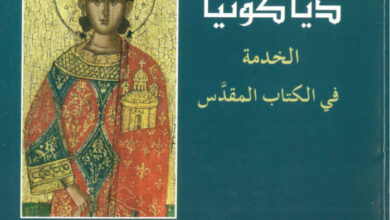 كتاب دياكونيا الخدمة في الكتاب المقدس - بول أنيراي