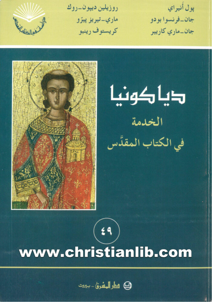 كتاب دياكونيا الخدمة في الكتاب المقدس - بول أنيراي 1 كتاب دياكونيا الخدمة في الكتاب المقدس - بول أنيراي