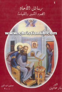 كتاب رسائل الآحاد الصوم الكبير والقيامة - دير مار مخائيل (منشورات النور 2000)