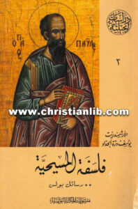 كتاب رسائل بولس (فلسفة المسيحية ج3) - يوسف درة الحداد