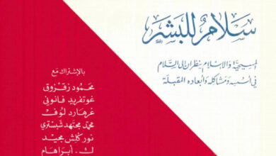 كتاب سلام للبشر - اندرواس بشتة - عادل تيودرو خوري (المسيحية والاسلام في الحوار والتعاون ج3)
