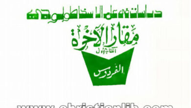 كتاب دراسات فى علم الاسخاطولوجي - القمص سيداروس عبد المسيح، - مقار الآخرة ج1