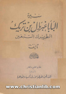 كتاب سيرة البابا غبريال بن تريك البطريرك السبعين - كامل صالح نخلة