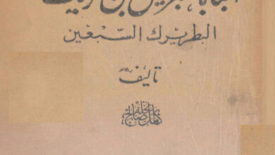 كتاب سيرة البابا غبريال بن تريك البطريرك السبعين - كامل صالح نخلة