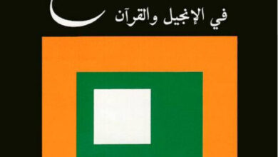 كتاب شخصية المسيح في الانجيل والقرآن - اسكندر جديد