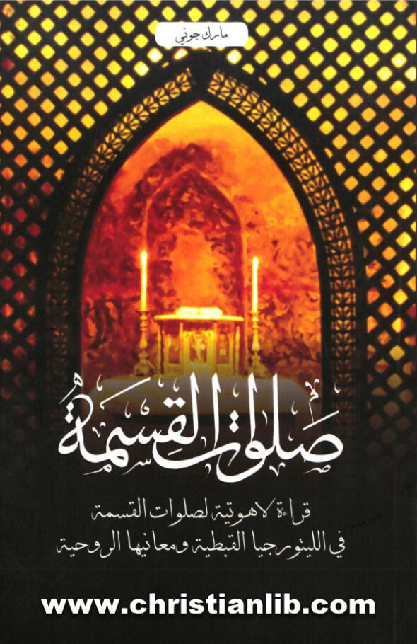 كتاب صلوات القسمة، قراءة لاهوتية لصلوات القسمة في الليتورجيا القبطية ومعانيها الروحية - جوني مارك 1 كتاب صلوات القسمة، قراءة لاهوتية لصلوات القسمة في الليتورجيا القبطية ومعانيها الروحية - جوني مارك